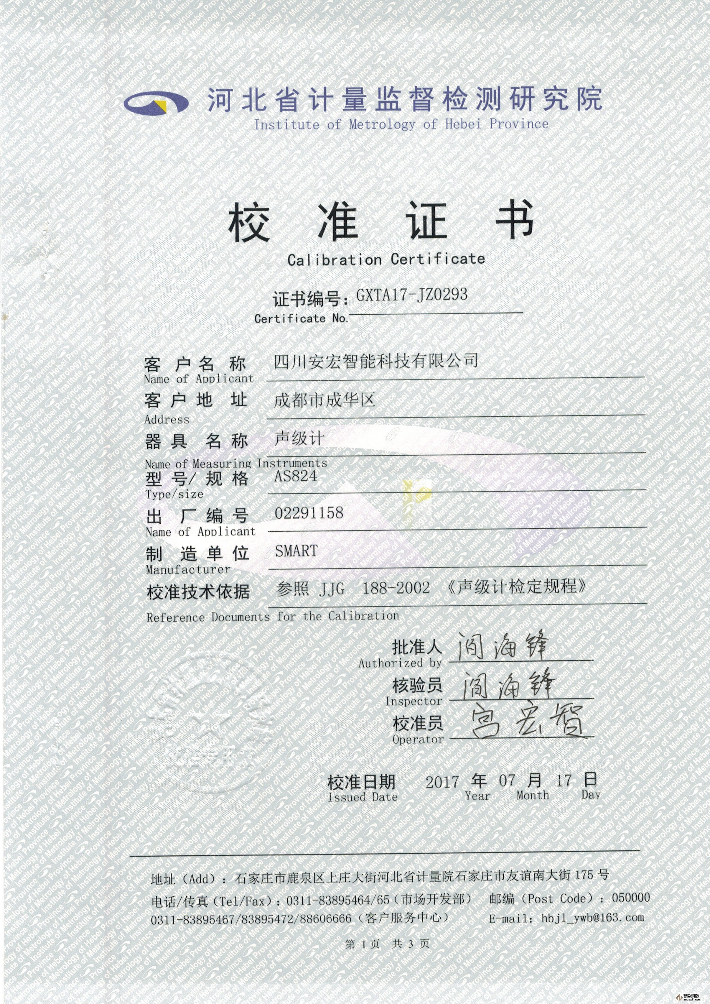 數(shù)字聲級計校準證書
