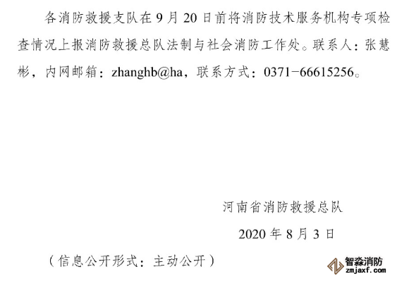河南省消防救援總隊(duì)關(guān)于開(kāi)展全省消防技術(shù)服務(wù)機(jī)構(gòu)專(zhuān)項(xiàng)執(zhí)法檢查的通知