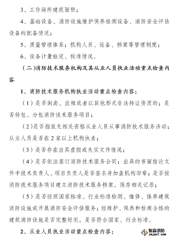河南省消防救援總隊(duì)關(guān)于開(kāi)展全省消防技術(shù)服務(wù)機(jī)構(gòu)專(zhuān)項(xiàng)執(zhí)法檢查的通知