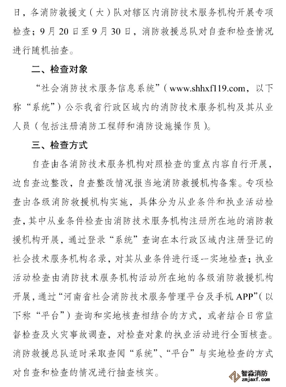 河南省消防救援總隊(duì)關(guān)于開(kāi)展全省消防技術(shù)服務(wù)機(jī)構(gòu)專(zhuān)項(xiàng)執(zhí)法檢查的通知