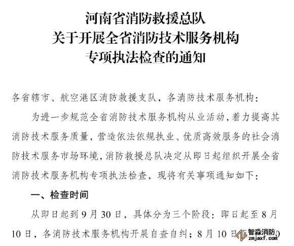河南省消防救援總隊(duì)關(guān)于開(kāi)展全省消防技術(shù)服務(wù)機(jī)構(gòu)專(zhuān)項(xiàng)執(zhí)法檢查的通知