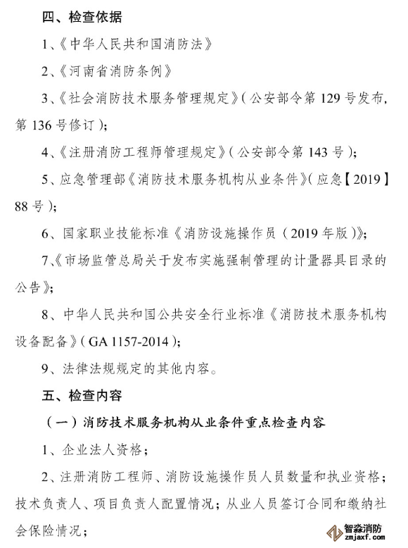 河南省消防救援總隊(duì)關(guān)于開(kāi)展全省消防技術(shù)服務(wù)機(jī)構(gòu)專(zhuān)項(xiàng)執(zhí)法檢查的通知