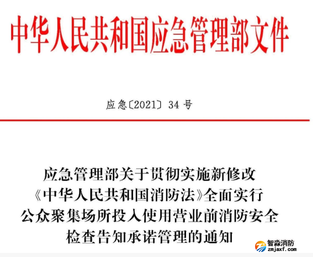 應(yīng)急【2021】34號(hào) 公眾聚集場所投入使用營業(yè)前消防安全檢查告知承諾管理的通知